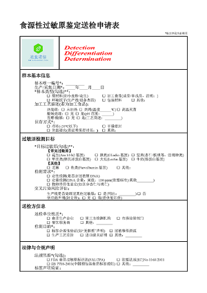 食源性过敏原鉴定
