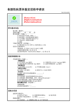 食源性病原体鉴定