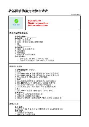 转基因动物鉴定