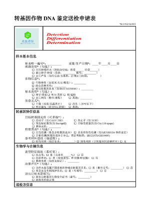 转基因作物鉴定