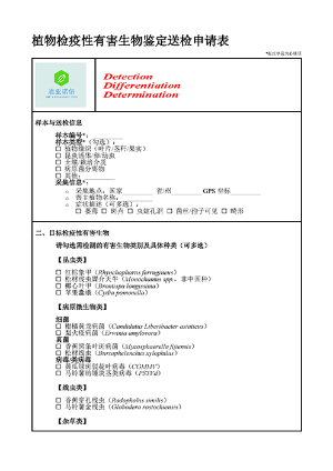 植物检疫性有害生物鉴定